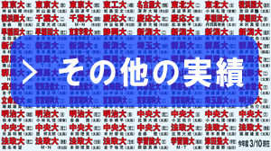 2018年その他の大学の合格実績へ
