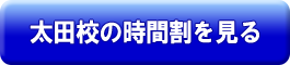 太田校時間割へ