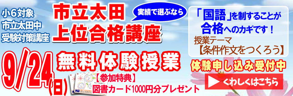 小６　市立太田中受験　上位合格講座無料体験