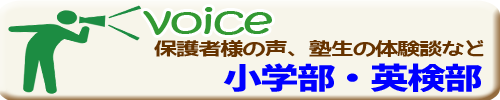 小学部、英検　体験談へ