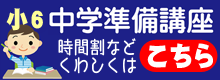 小６向け　中学準備講座時間割